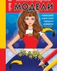 КОМБИНИРАЙ Супер МОДЕЛИ 3